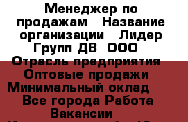 Менеджер по продажам › Название организации ­ Лидер Групп ДВ, ООО › Отрасль предприятия ­ Оптовые продажи › Минимальный оклад ­ 1 - Все города Работа » Вакансии   . Кемеровская обл.,Юрга г.